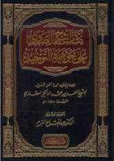 Kitabu Şerhi's-Savi ala Cevhereti't-Tevhid | كتاب شرح الصاوي على جوهرة التوحيد